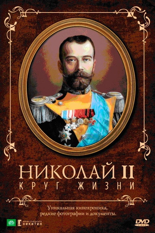 Николай II: Круг Жизни (1998) poster