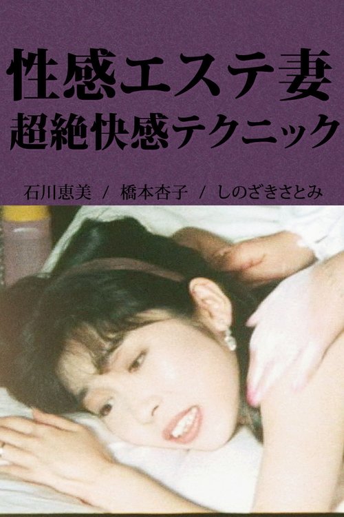 Erotic Massage Wife: Incredible Pleasure Techniques (1992) poster