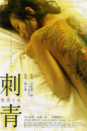 刺青 背負う女 (2009) poster