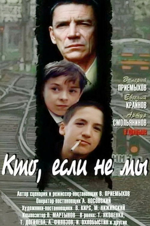Кто, если не мы (1998) poster