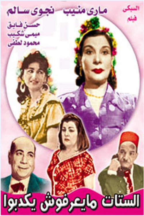 الستات ميعرفوش يكدبوا (1961) poster