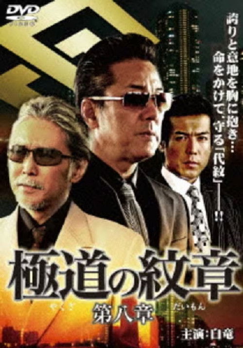 Yakuza Emblem: Chapter 8 (2008) poster