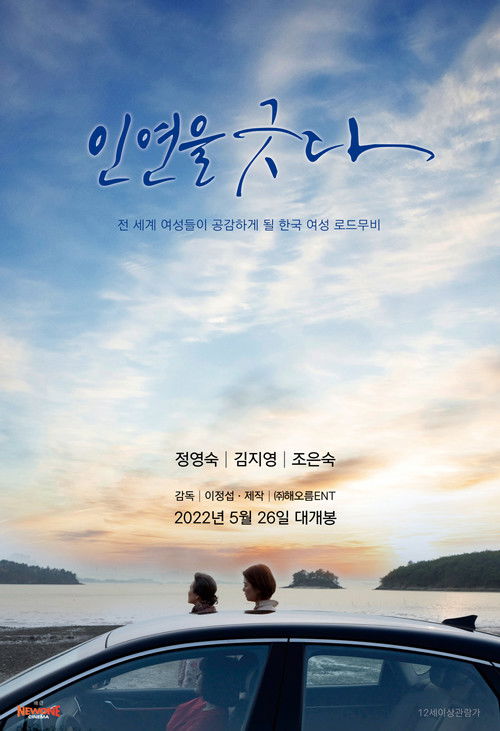 인연을 긋다 (2022) poster