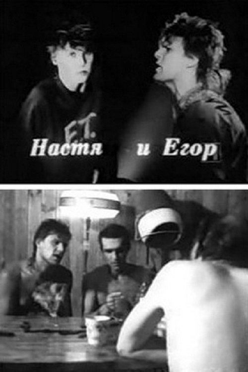 Nastya and Egor (1989) poster