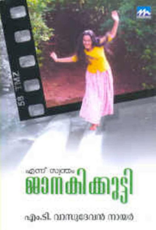 എന്ന് സ്വന്തം ജാനകിക്കുട്ടി (1998) poster