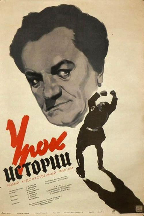 Урок истории (1957) poster