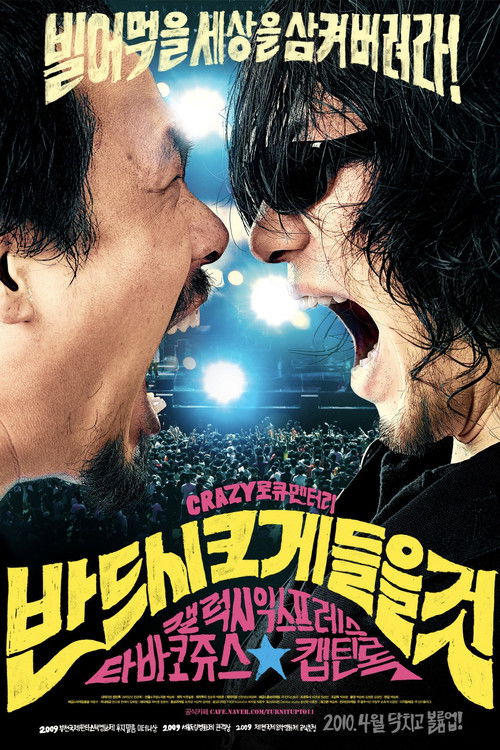 반드시 크게 들을 것 (2010) poster