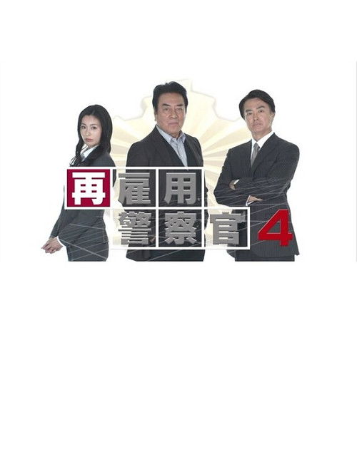 再雇用警察官4 (2022) poster