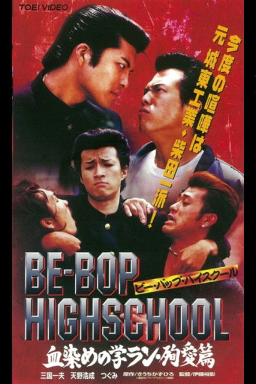 Be-Bop High School 2-3 (1998) poster