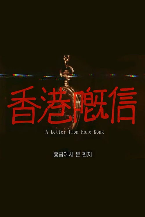 A Letter from Hong Kong (2024) poster