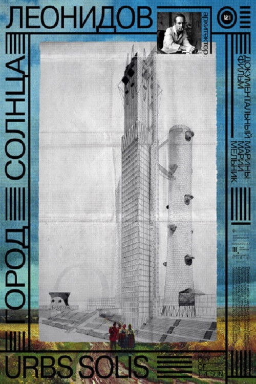 Город солнца. Леонидов (2025) poster