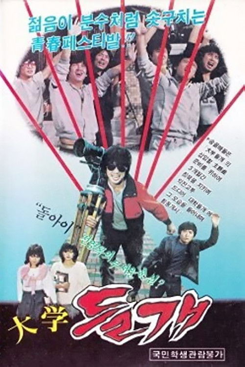 대학 들개 (1983) poster