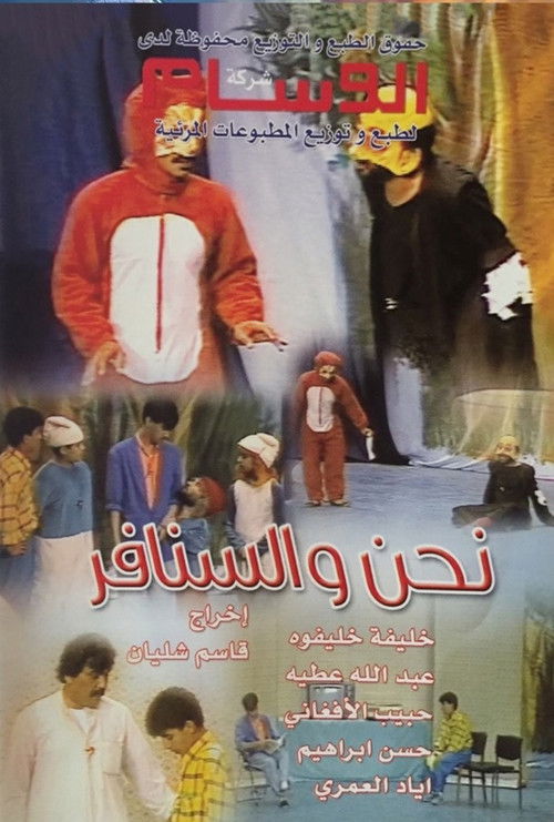 نحن والسنافر (1985) poster