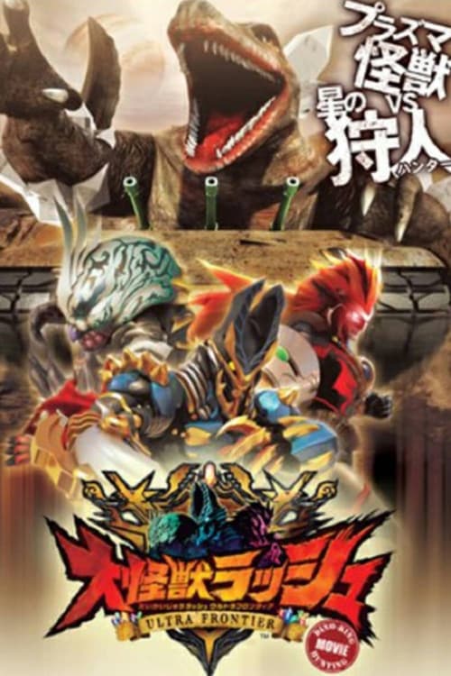 Mega Monster Rush: Ultra Frontier - Dino-Tank Hunting (2013) poster