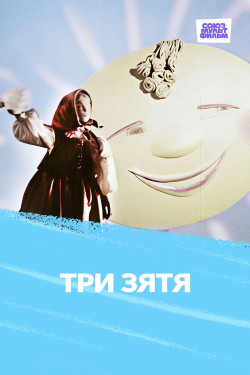 Три зятя (1960) poster