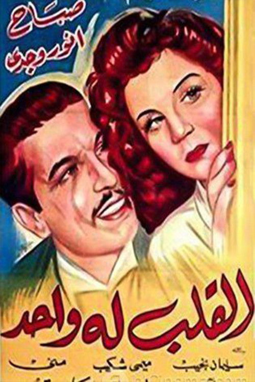 القلب له واحد (1945) poster