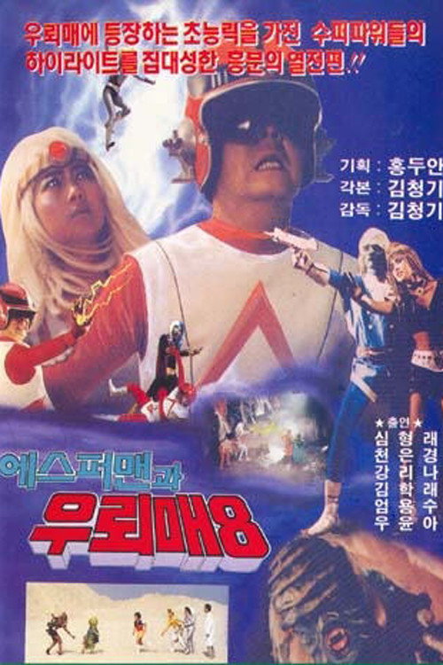 에스퍼맨과 우뢰매 (1993) poster
