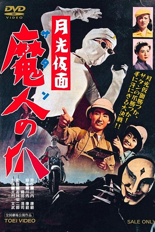 月光仮面　魔人の爪 (1958) poster