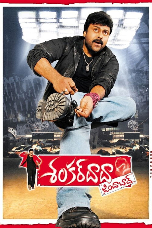 శంకర్ దాదా జిందాబాద్ (2007) poster