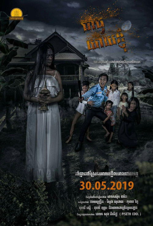 Theat Yeay Knhomh (2019) poster