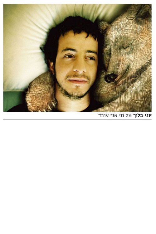 על מי אני עובד (2008) poster