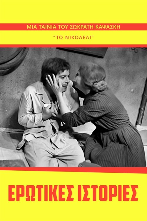 Erotic Stories (1959) poster