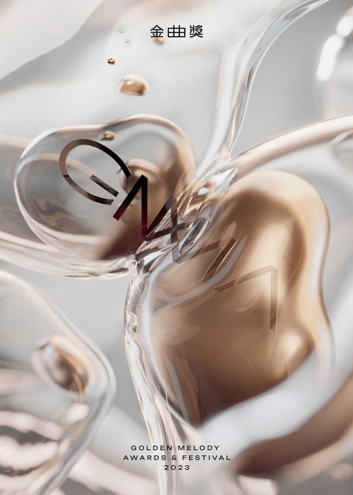 第34屆金曲獎頒獎典禮 (2023) poster