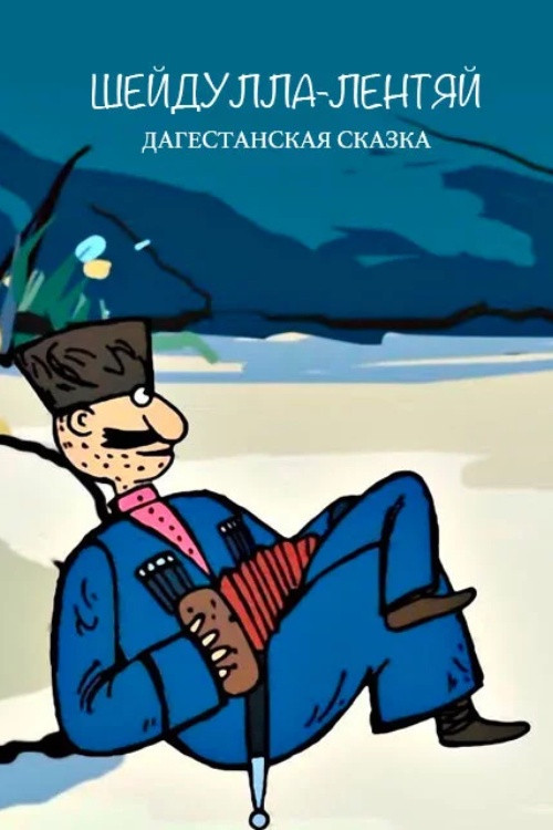 Shadulla is a Lazy Man (2004) poster