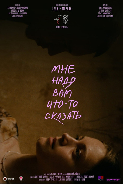 Мне надо вам что-то сказать (2023) poster