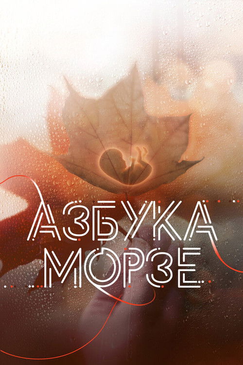 Азбука Морзе (2024) poster