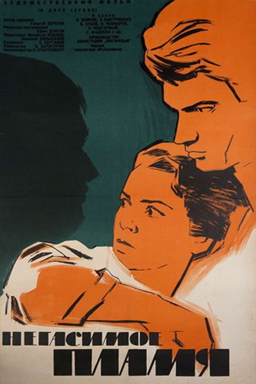 Негасимое пламя (1964) poster