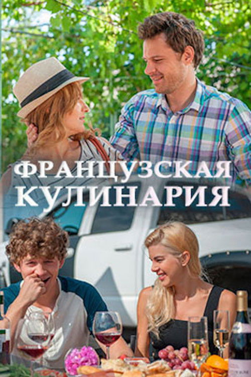 Французская кулинария (2016) poster