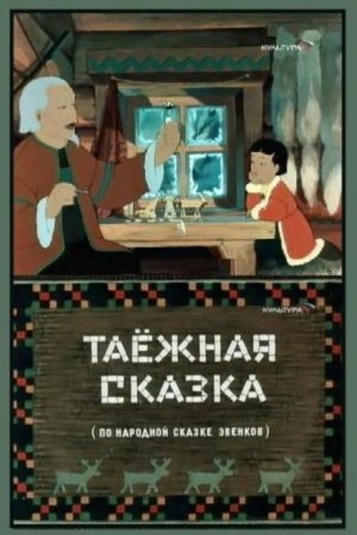 Таёжная сказка (1951) poster