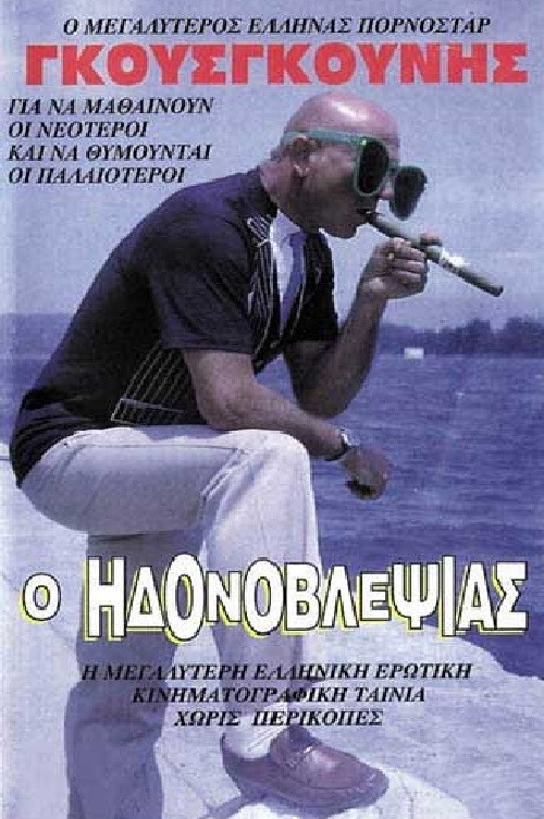 Ο ηδονοβλεψίας (1984) poster