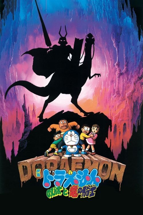 映画ドラえもん のび太と竜の騎士 (1987) poster