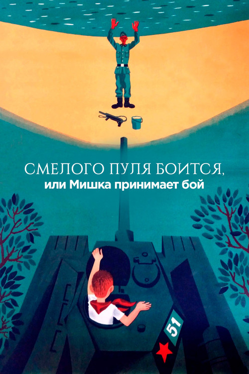 The Bullet is Afraid of a Brave, or Mishka Accepts the Fight (1970) poster