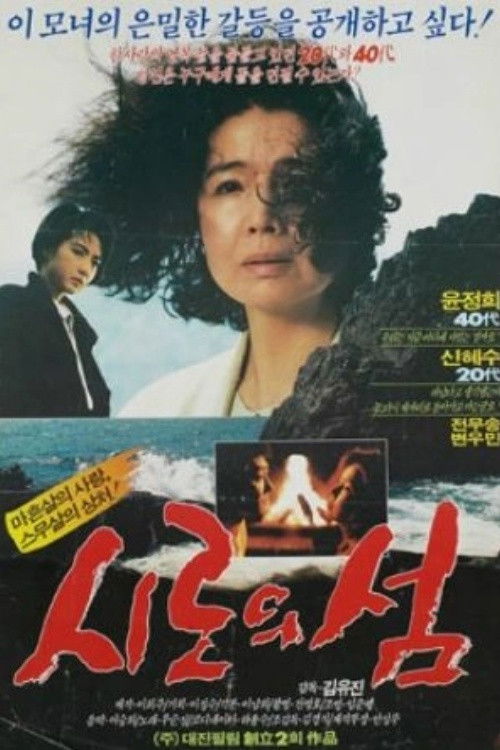 시로의 섬 (1988) poster