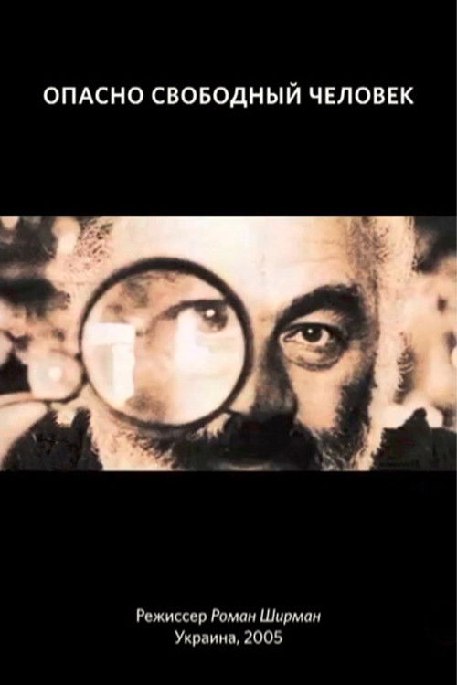 Опасно свободный человек (2004) poster