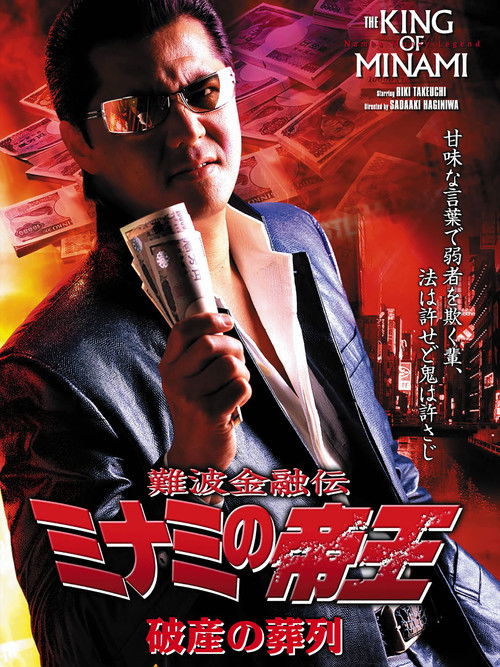 The King of Minami: Funeral Procession of Bankruptcy (2005) poster