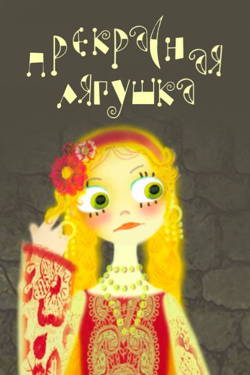 Pretty Frog (2008) poster