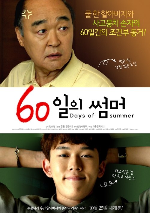 60일의 썸머 (2018) poster