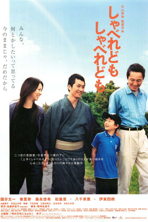 しゃべれども しゃべれども (2007) poster