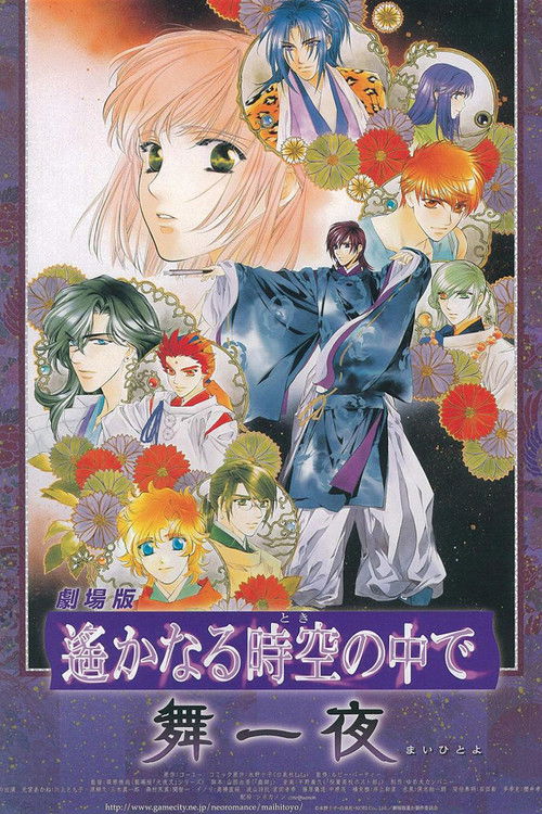 劇場版 遙かなる時空の中で 舞一夜 (2006) poster
