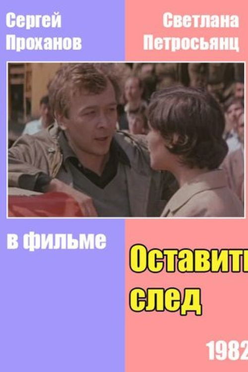 Оставить след (1983) poster