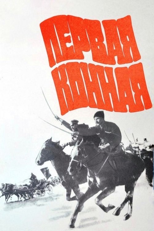 Первая конная (1984) poster