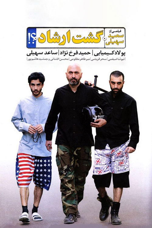 گشت ارشاد‎ (2012) poster