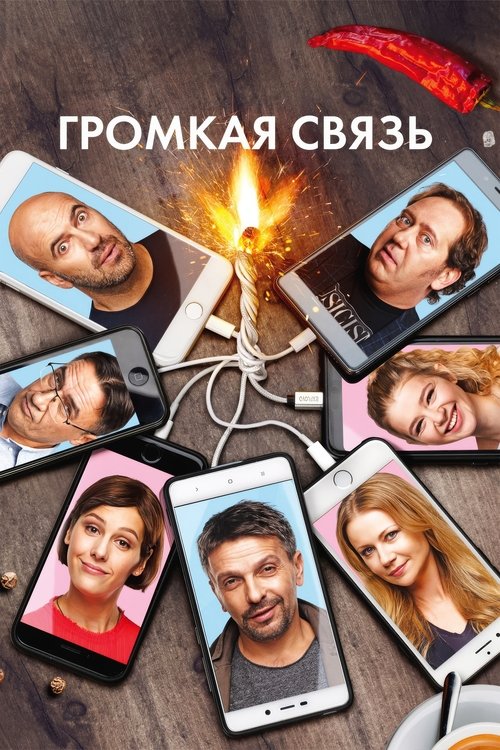Громкая связь (2019) poster
