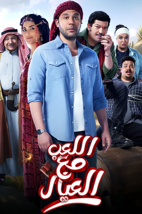 اللعب مع العيال (2024) poster