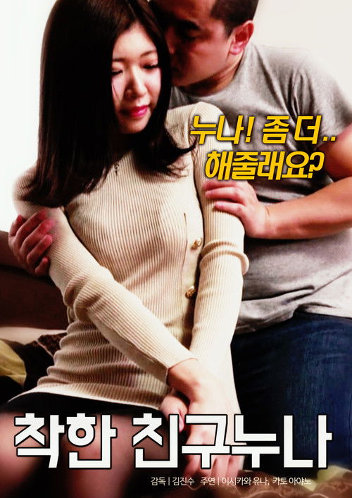 착한 친구 누나 (2019) poster