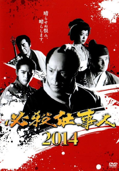 必殺仕事人2014 (2014) poster